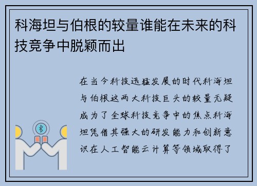 科海坦与伯根的较量谁能在未来的科技竞争中脱颖而出