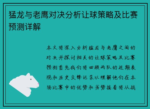 猛龙与老鹰对决分析让球策略及比赛预测详解