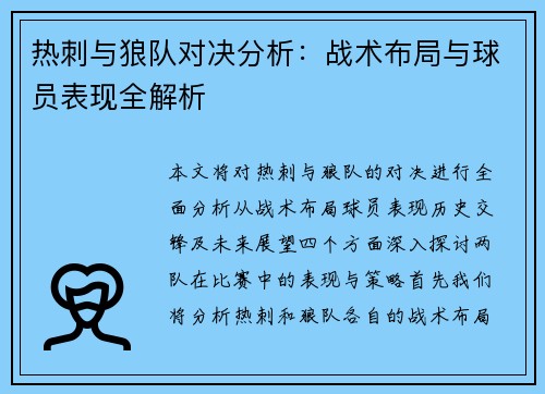 热刺与狼队对决分析：战术布局与球员表现全解析