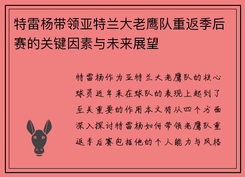 特雷杨带领亚特兰大老鹰队重返季后赛的关键因素与未来展望