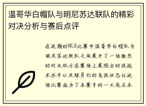 温哥华白帽队与明尼苏达联队的精彩对决分析与赛后点评