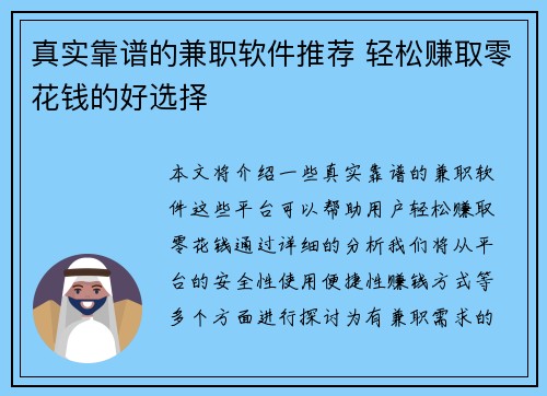 真实靠谱的兼职软件推荐 轻松赚取零花钱的好选择
