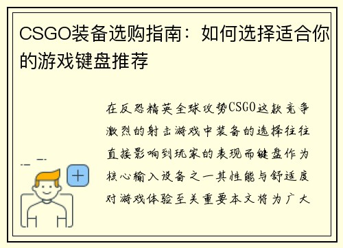 CSGO装备选购指南：如何选择适合你的游戏键盘推荐