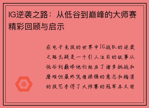 IG逆袭之路：从低谷到巅峰的大师赛精彩回顾与启示