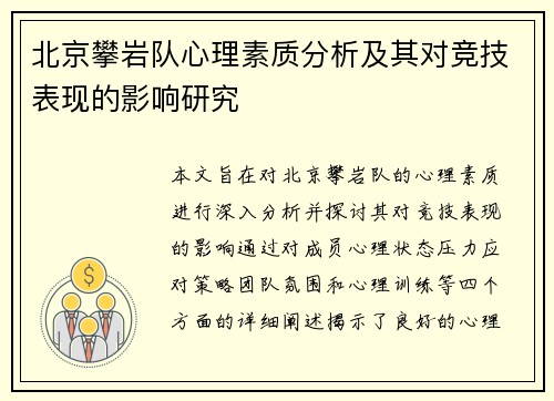 北京攀岩队心理素质分析及其对竞技表现的影响研究