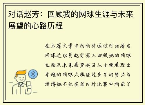 对话赵芳：回顾我的网球生涯与未来展望的心路历程