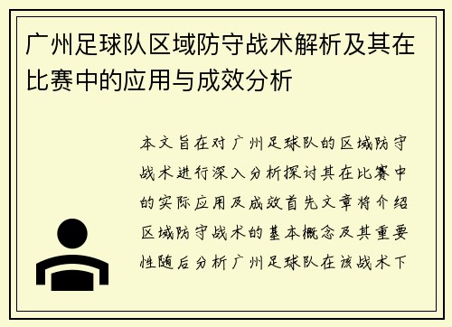 广州足球队区域防守战术解析及其在比赛中的应用与成效分析