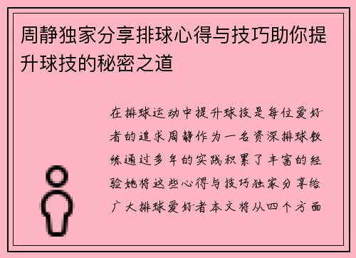 周静独家分享排球心得与技巧助你提升球技的秘密之道