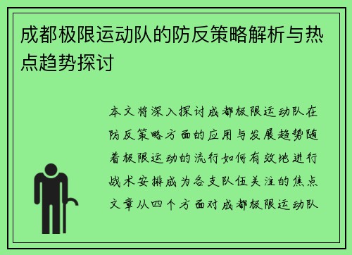成都极限运动队的防反策略解析与热点趋势探讨