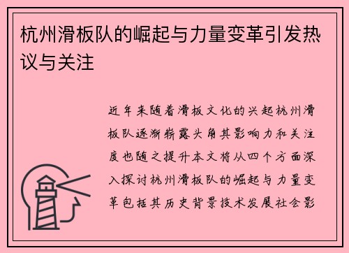 杭州滑板队的崛起与力量变革引发热议与关注