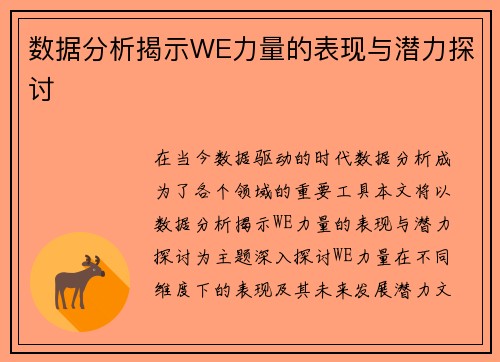 数据分析揭示WE力量的表现与潜力探讨
