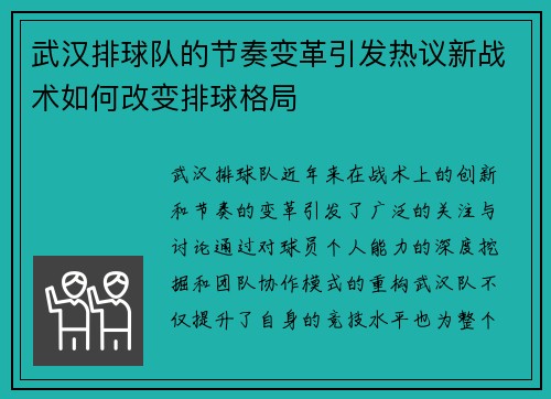 武汉排球队的节奏变革引发热议新战术如何改变排球格局