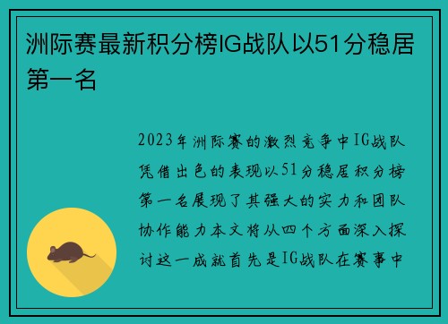 洲际赛最新积分榜IG战队以51分稳居第一名