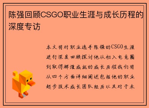 陈强回顾CSGO职业生涯与成长历程的深度专访