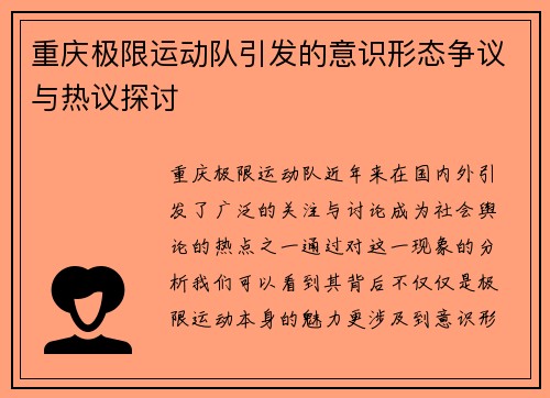 重庆极限运动队引发的意识形态争议与热议探讨