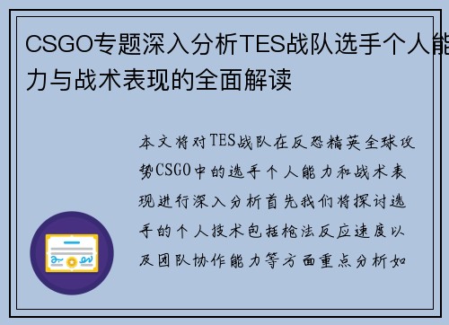 CSGO专题深入分析TES战队选手个人能力与战术表现的全面解读