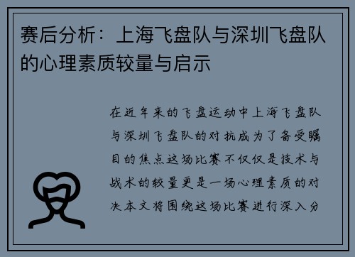 赛后分析：上海飞盘队与深圳飞盘队的心理素质较量与启示