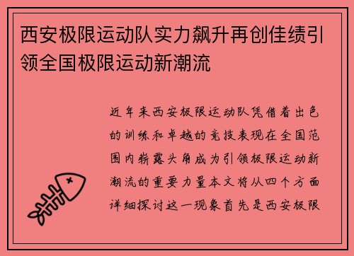 西安极限运动队实力飙升再创佳绩引领全国极限运动新潮流