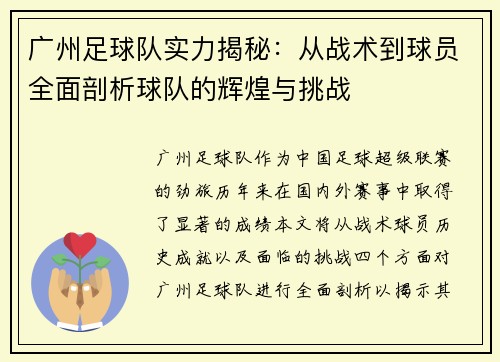 广州足球队实力揭秘：从战术到球员全面剖析球队的辉煌与挑战