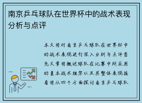 南京乒乓球队在世界杯中的战术表现分析与点评