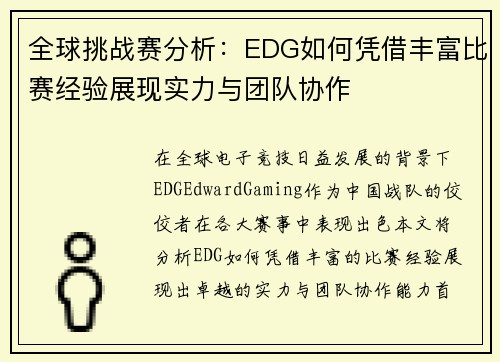 全球挑战赛分析：EDG如何凭借丰富比赛经验展现实力与团队协作