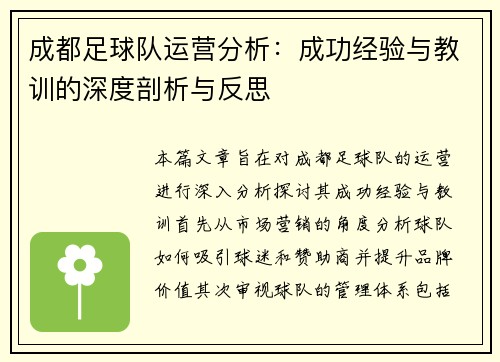 成都足球队运营分析：成功经验与教训的深度剖析与反思
