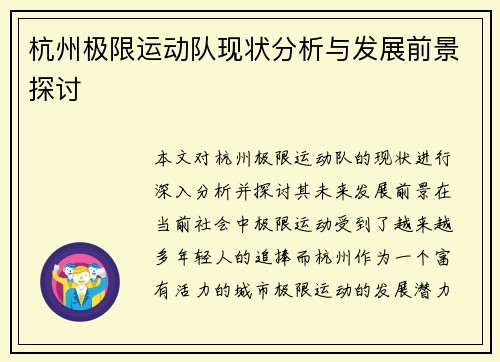 杭州极限运动队现状分析与发展前景探讨