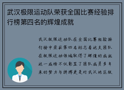 武汉极限运动队荣获全国比赛经验排行榜第四名的辉煌成就