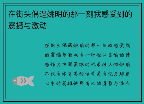 在街头偶遇姚明的那一刻我感受到的震撼与激动