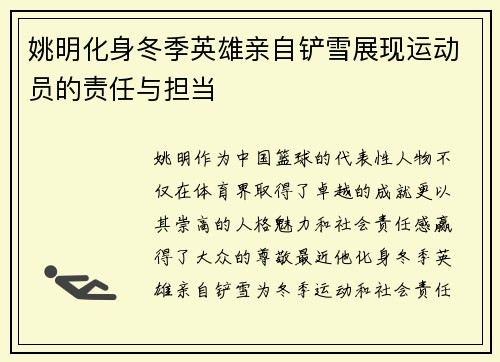 姚明化身冬季英雄亲自铲雪展现运动员的责任与担当