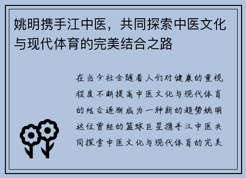姚明携手江中医，共同探索中医文化与现代体育的完美结合之路
