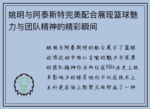 姚明与阿泰斯特完美配合展现篮球魅力与团队精神的精彩瞬间