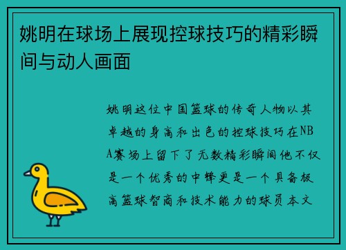 姚明在球场上展现控球技巧的精彩瞬间与动人画面