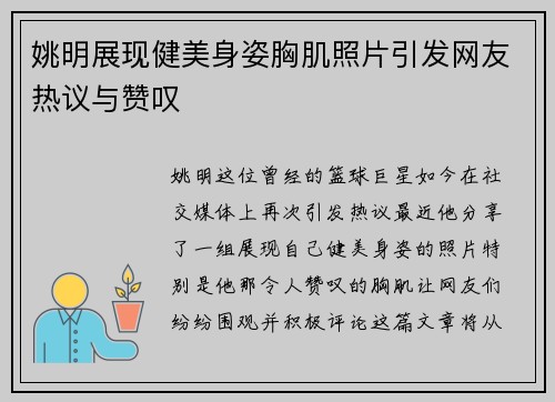 姚明展现健美身姿胸肌照片引发网友热议与赞叹
