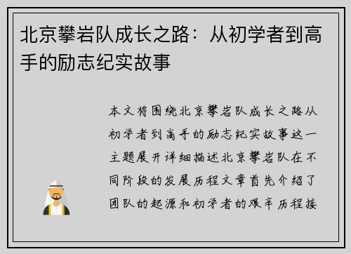 北京攀岩队成长之路：从初学者到高手的励志纪实故事