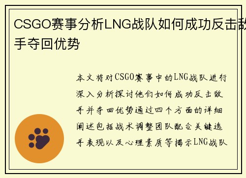 CSGO赛事分析LNG战队如何成功反击敌手夺回优势