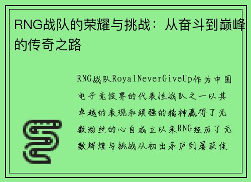 RNG战队的荣耀与挑战：从奋斗到巅峰的传奇之路