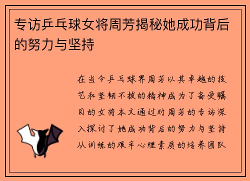 专访乒乓球女将周芳揭秘她成功背后的努力与坚持