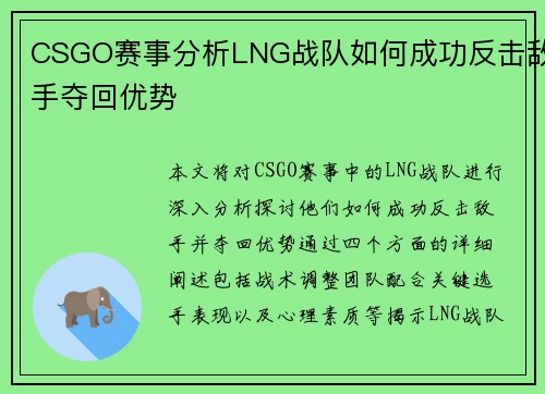 CSGO赛事分析LNG战队如何成功反击敌手夺回优势