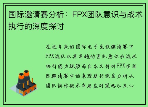 国际邀请赛分析：FPX团队意识与战术执行的深度探讨