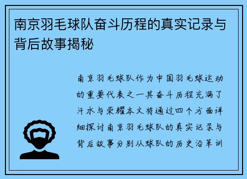 南京羽毛球队奋斗历程的真实记录与背后故事揭秘