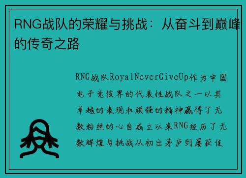RNG战队的荣耀与挑战：从奋斗到巅峰的传奇之路