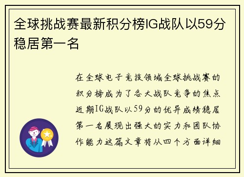 全球挑战赛最新积分榜IG战队以59分稳居第一名