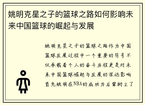 姚明克星之子的篮球之路如何影响未来中国篮球的崛起与发展