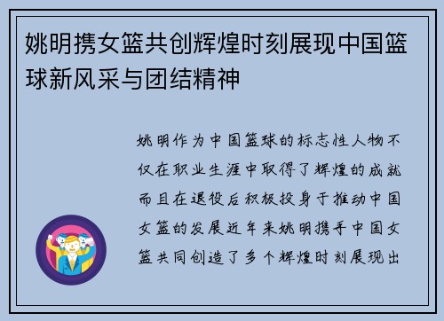 姚明携女篮共创辉煌时刻展现中国篮球新风采与团结精神