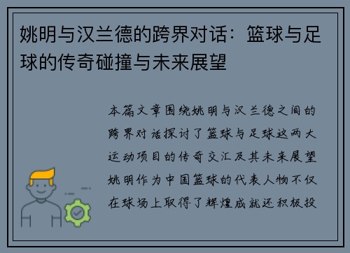 姚明与汉兰德的跨界对话：篮球与足球的传奇碰撞与未来展望