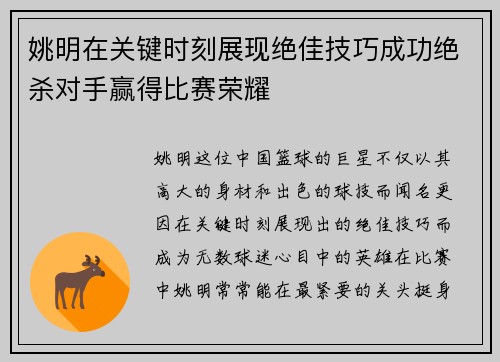 姚明在关键时刻展现绝佳技巧成功绝杀对手赢得比赛荣耀