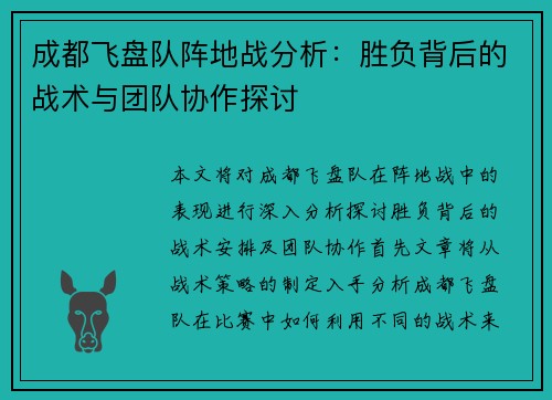 成都飞盘队阵地战分析：胜负背后的战术与团队协作探讨