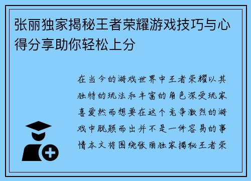 张丽独家揭秘王者荣耀游戏技巧与心得分享助你轻松上分