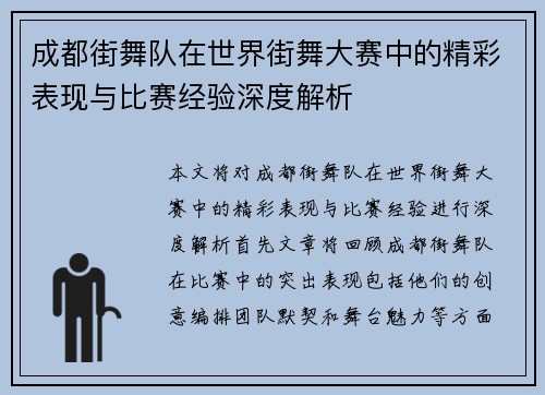 成都街舞队在世界街舞大赛中的精彩表现与比赛经验深度解析